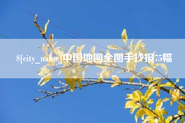 响水中国地图全图手抄报75幅