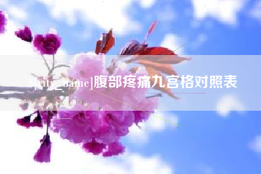 响水腹部疼痛九宫格对照表