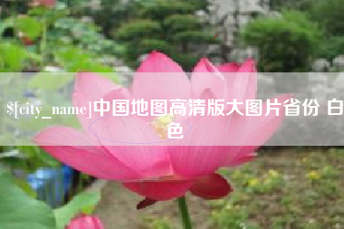 响水中国地图高清版大图片省份 白色