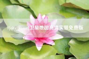响水卫星地图高清实景免费版