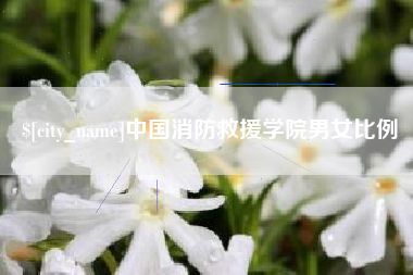 响水中国消防救援学院男女比例