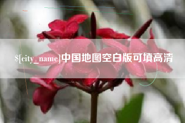 响水中国地图空白版可填高清