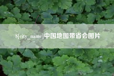 响水中国地图带省会图片