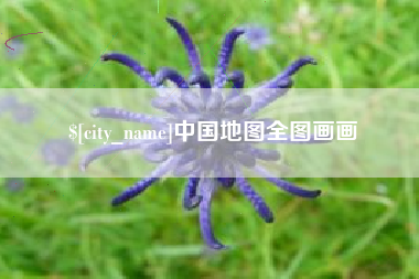 响水中国地图全图画画