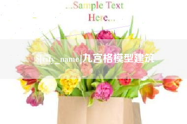 响水九宫格模型建筑