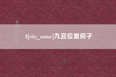响水九宫位置房子