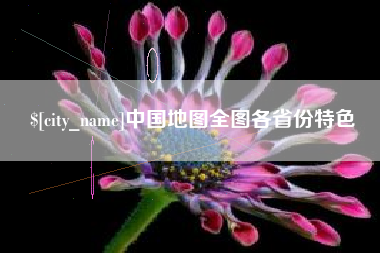 响水中国地图全图各省份特色