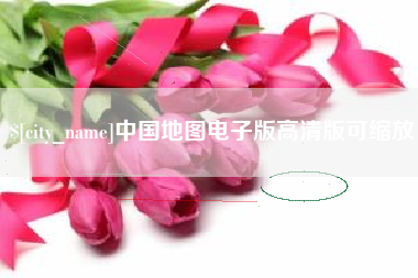 响水中国地图电子版高清版可缩放
