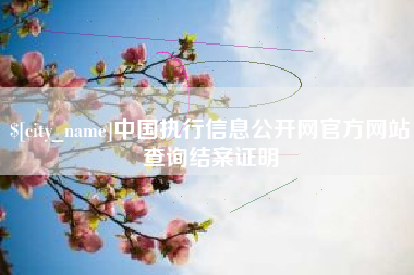 响水中国执行信息公开网官方网站查询结案证明