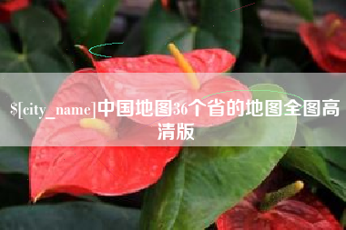 响水中国地图36个省的地图全图高清版