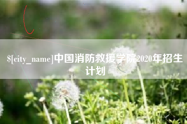 响水中国消防救援学院2020年招生计划