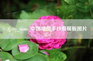 响水中国地图手抄报模板图片