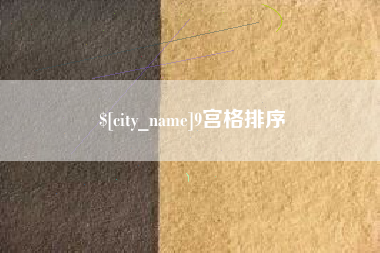 响水9宫格排序