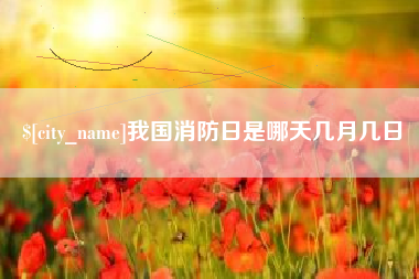 响水我国消防日是哪天几月几日