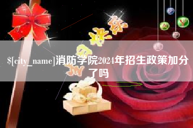 响水消防学院2024年招生政策加分了吗