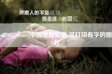 响水中国地图轮廓 可打印有字的图片
