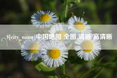 响水中国地图 全图 清晰 高清晰