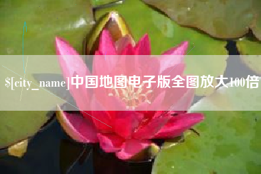 响水中国地图电子版全图放大100倍
