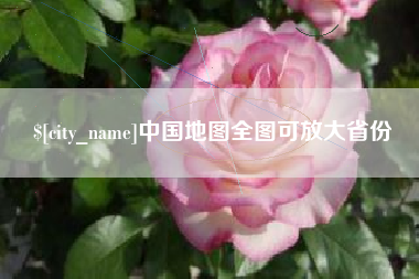 响水中国地图全图可放大省份