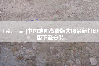 响水中国地图高清版大图最新打印版下载安装