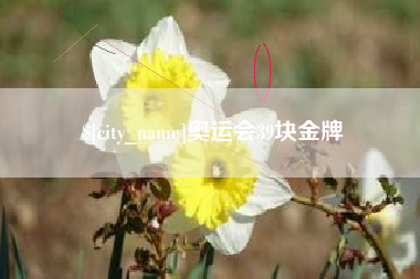 响水奥运会39块金牌