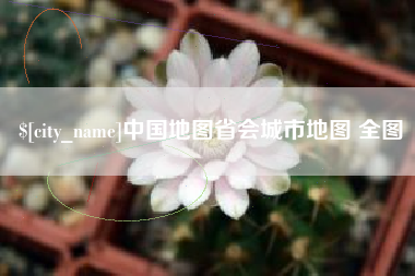 响水中国地图省会城市地图 全图