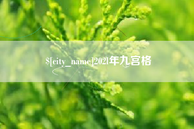响水202l年九宫格