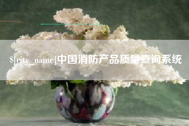 响水中国消防产品质量查询系统