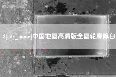 响水中国地图高清版全图轮廓黑白