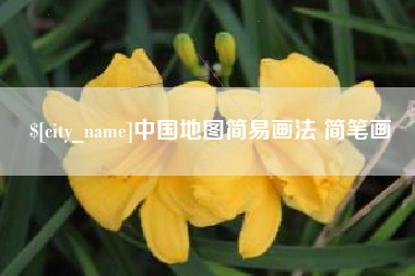 响水中国地图简易画法 简笔画