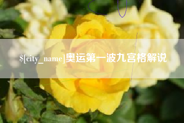 响水奥运第一波九宫格解说