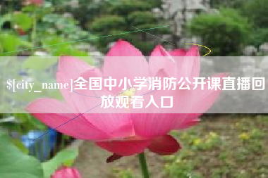 响水全国中小学消防公开课直播回放观看入口