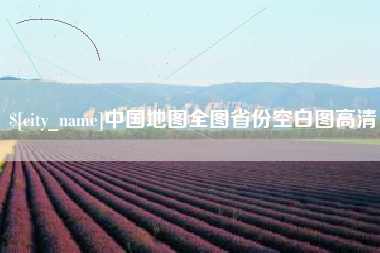 响水中国地图全图省份空白图高清