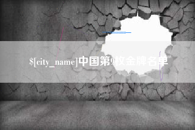 响水中国第9枚金牌名单