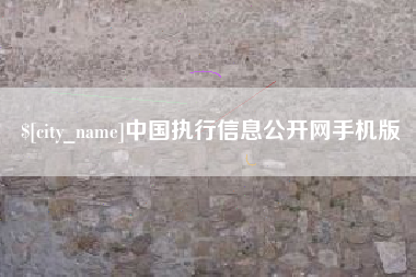响水中国执行信息公开网手机版