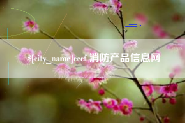 响水cccf 消防产品信息网