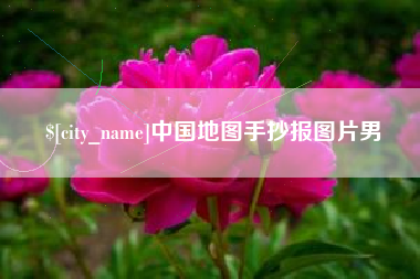 响水中国地图手抄报图片男