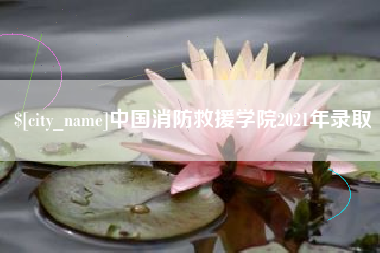 响水中国消防救援学院2021年录取