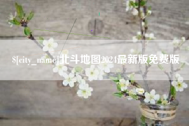 响水北斗地图2024最新版免费版