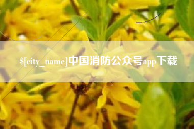 响水中国消防公众号app下载