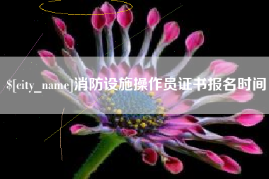 响水消防设施操作员证书报名时间