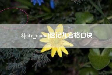 响水速记九宫格口诀