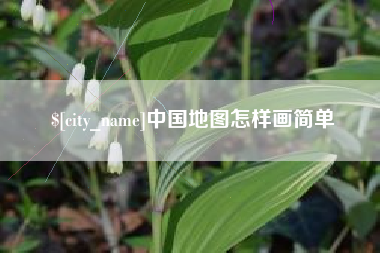 响水中国地图怎样画简单