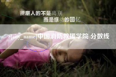 响水中国消防救援学院 分数线