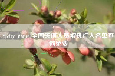 响水全国失信人员被执行人名单查询免费