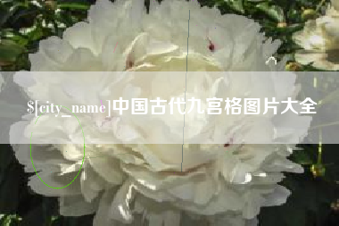 响水中国古代九宫格图片大全