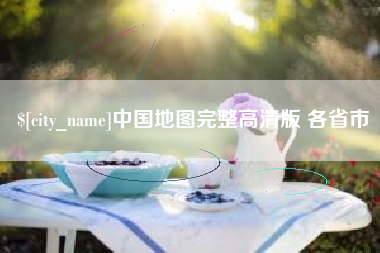 响水中国地图完整高清版 各省市