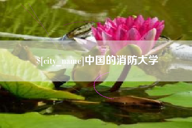 响水中国的消防大学