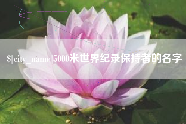 响水5000米世界纪录保持者的名字