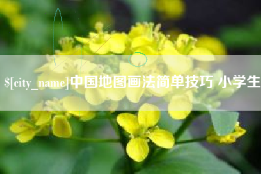 响水中国地图画法简单技巧 小学生